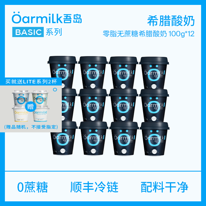 OarmiLk 吾島無(wú)蔗糖希臘酸奶新鮮奶酪工藝低糖低溫希臘式發(fā)酵乳12杯 【新品上線】零脂希臘酸奶100g 12杯