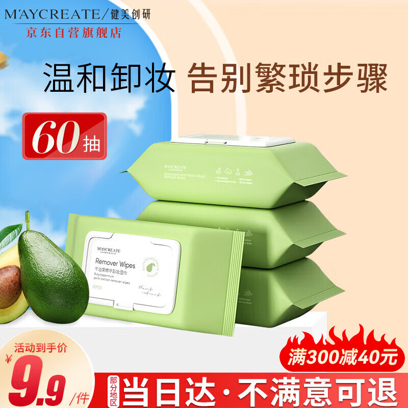 健美创研（M'AYCREATE）牛油果卸妆湿巾60片 温和不刺激卸免洗巾卸妆纸 深层清洁卸妆液