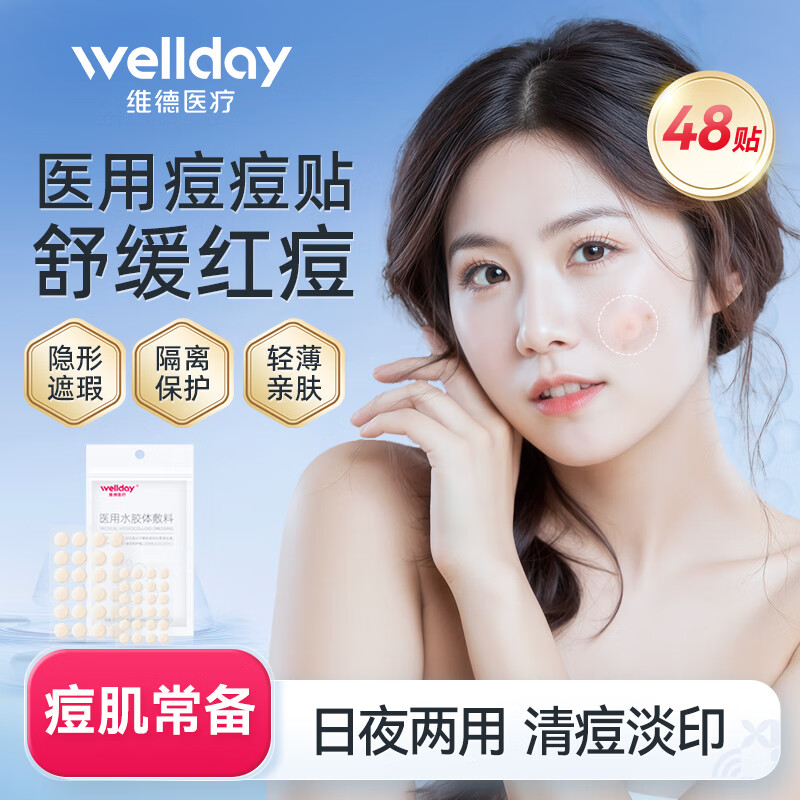 维德医用痘痘贴消炎吸脓隐形人工皮可上妆祛痘坑痘印水胶体敷料 【祛痘消痘】医用痘痘贴48贴/袋