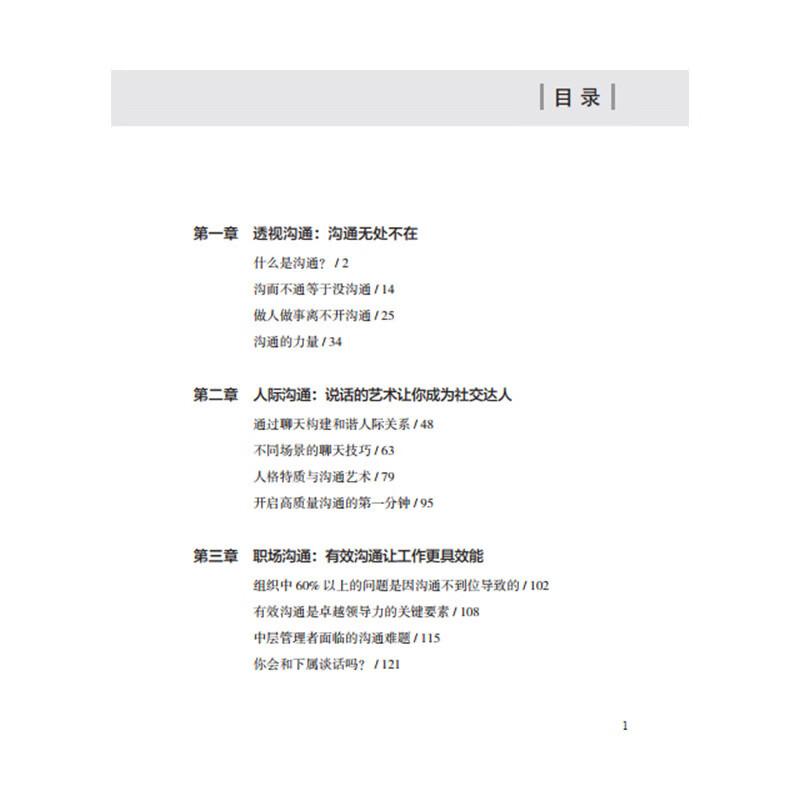 一本书学会沟通：沟通就这些绝招详情图