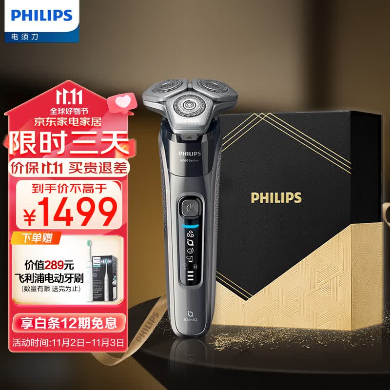 飞利浦（PHILIPS）电动剃须刀蜂巢9系鎏金礼盒 SkinIQ高端系智能刮胡刀 七夕情人节礼物 送男友 送老公高性价比高么？