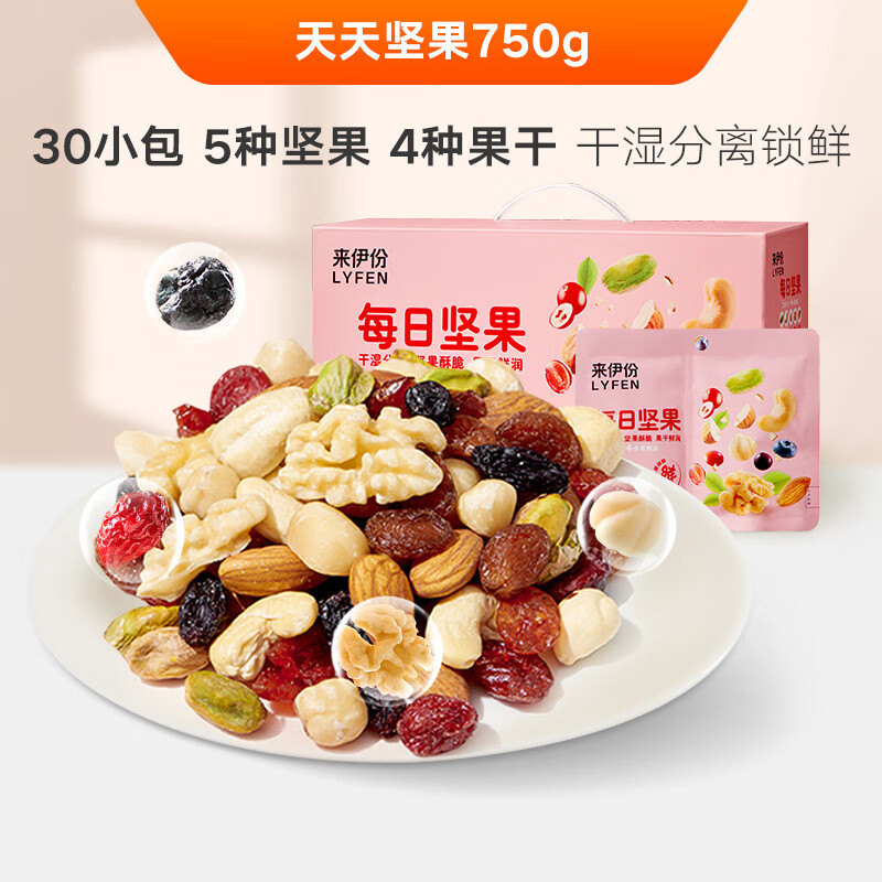 来伊份(lyfen)每日坚果750g/30包混合干果零食礼包 【干湿分离锁鲜装