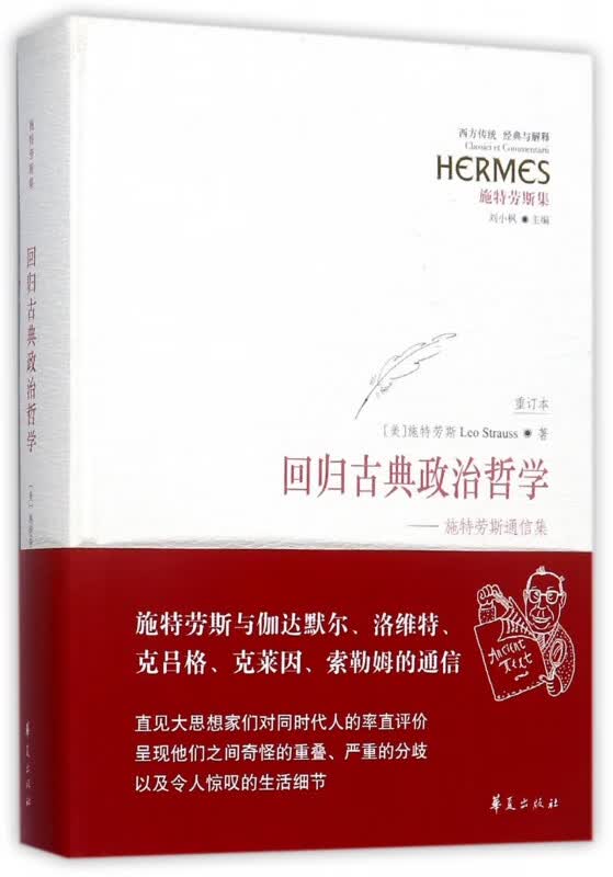 (重订本施特劳斯集)(精)/西方传统经典与解释(美)列奥·施特劳斯|编者