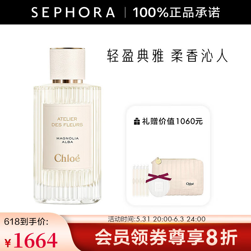 蔻依（Chloe） 仙境花园系列香氛 150ml 木兰诗语150ml套组