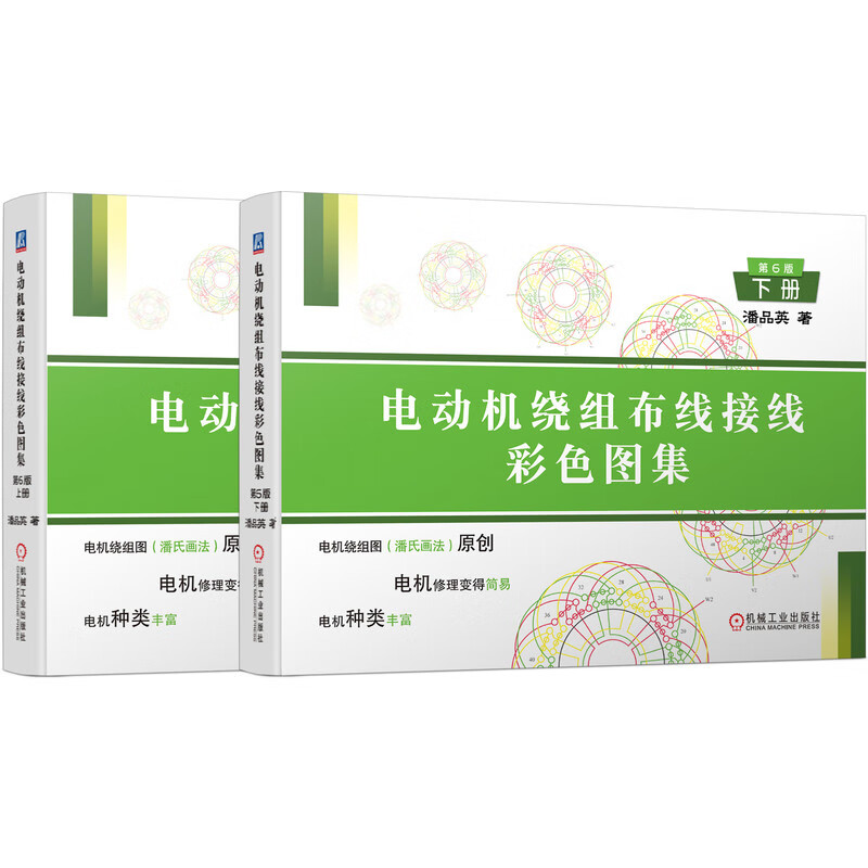 电动机绕组布线接线彩色图集 第6版 上下册 潘品英 绕组端面图 双层叠