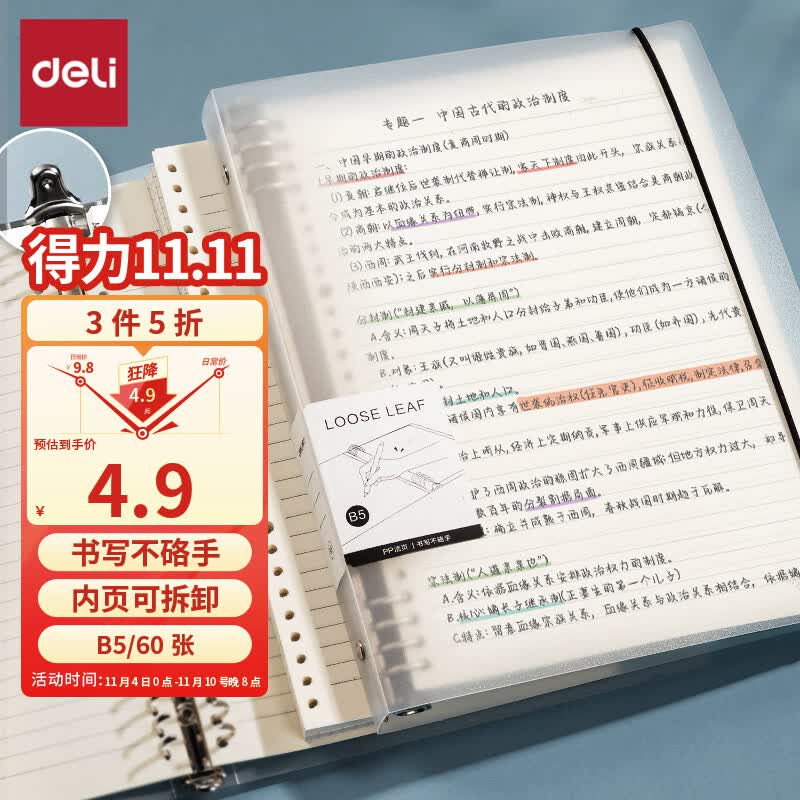 得力(deli）B5活页本笔记本子作业本可拆卸横线学生加厚线圈本记事本简约大容量考研错题本 HB560使用感如何?