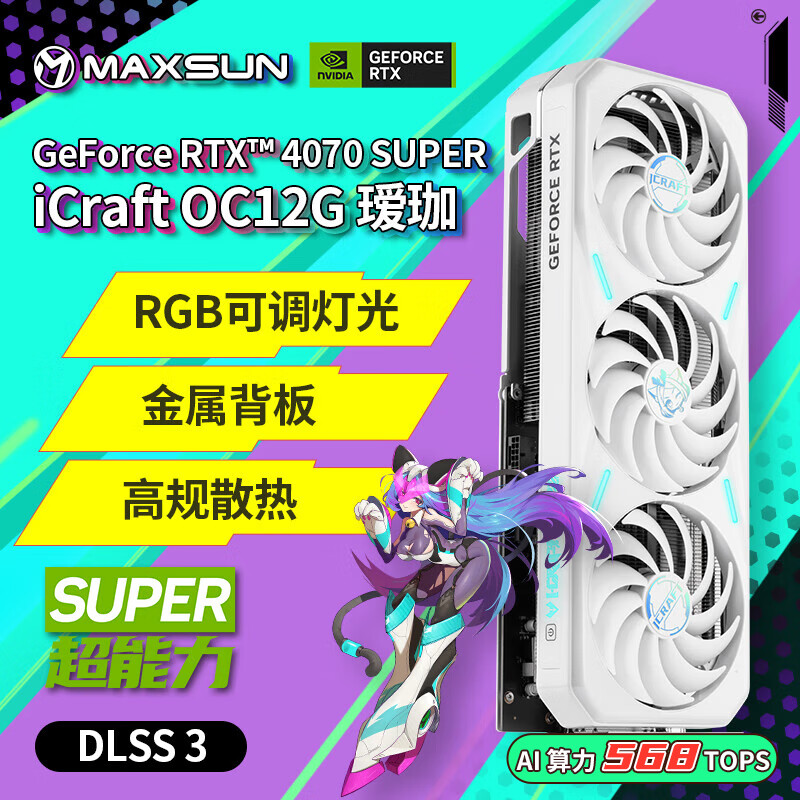 铭瑄（MAXSUN）RTX4070S 12G独立电脑机设计办公高性能DLSS3台式白色游戏显卡SUPER系列 RTX4070SUPER 瑷珈OC12G