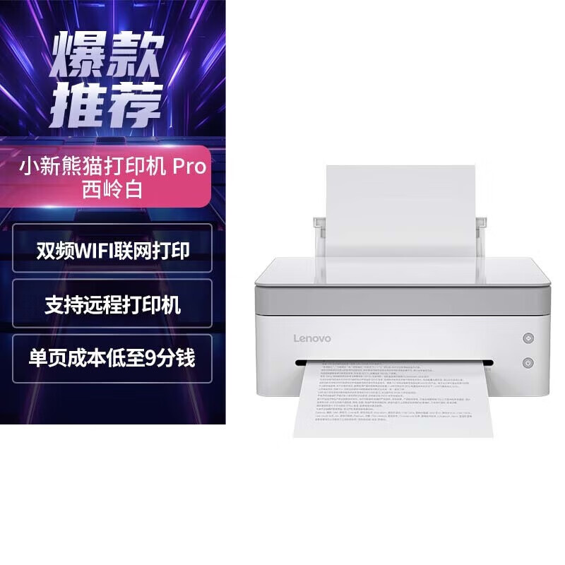 联想小新熊猫Panda Pro打印机 黑白激光无线/云打印/扫描/复印一体机 联想黑白激光打印一体机M7328W Pro/M7328W/M7398W随机发货