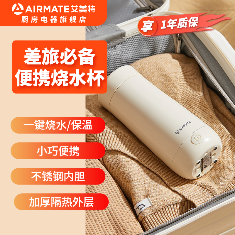 艾美特AIRMATE电热水杯便携烧水壶智能快速烧水智能保温杯办公室电热杯差旅必备电热水壶迷你养生杯