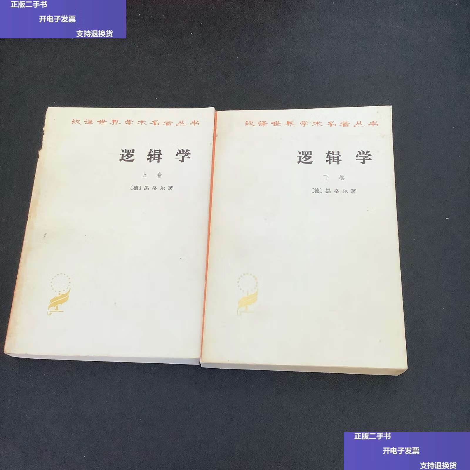 【二手9成新】逻辑学(上下卷) /黑格尔 商务印书馆