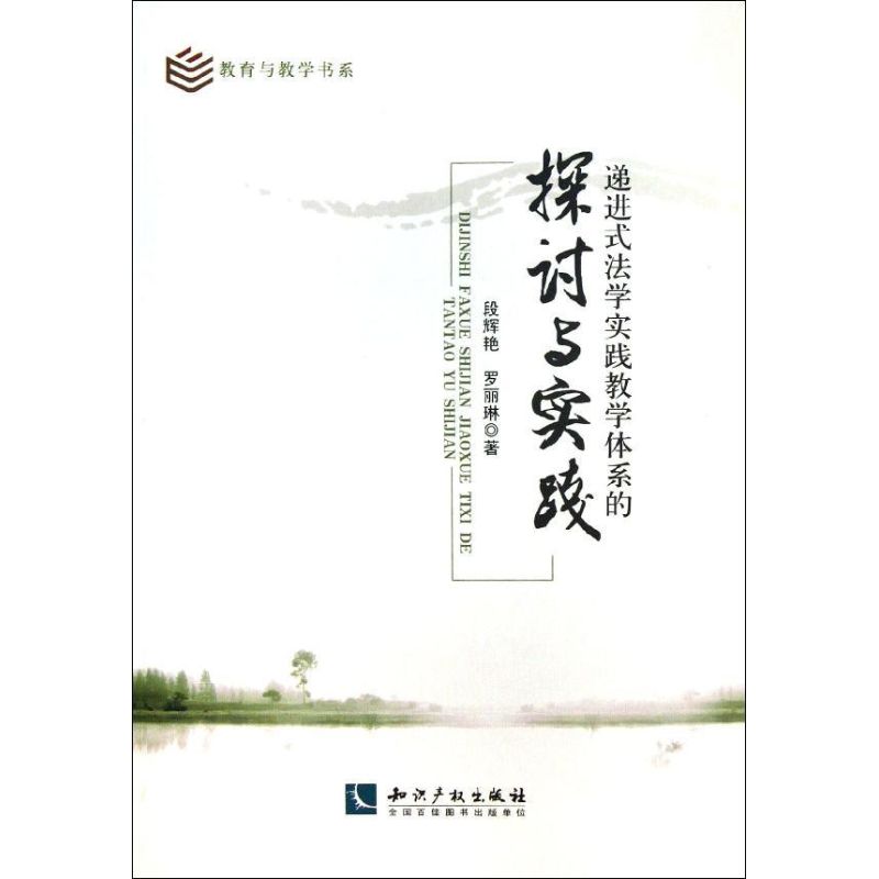 递进式法学实践教学体系的探讨与实践
