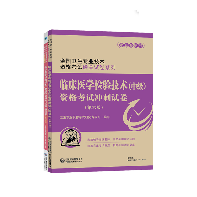 2019年临床医学检验技术中级考试用书精选题集+模拟试卷主管检验师中国医药科技出版社可搭人卫版军医版（套装共2册）