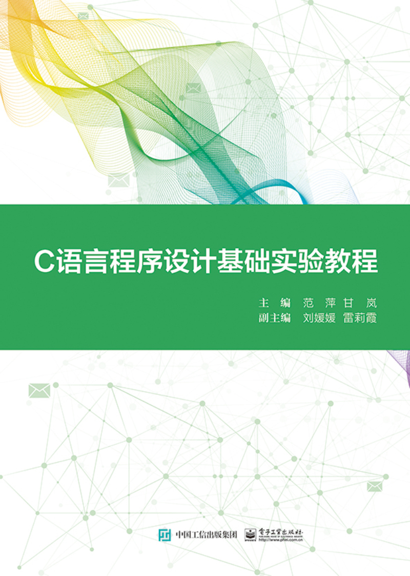C语言程序设计基础实验教程