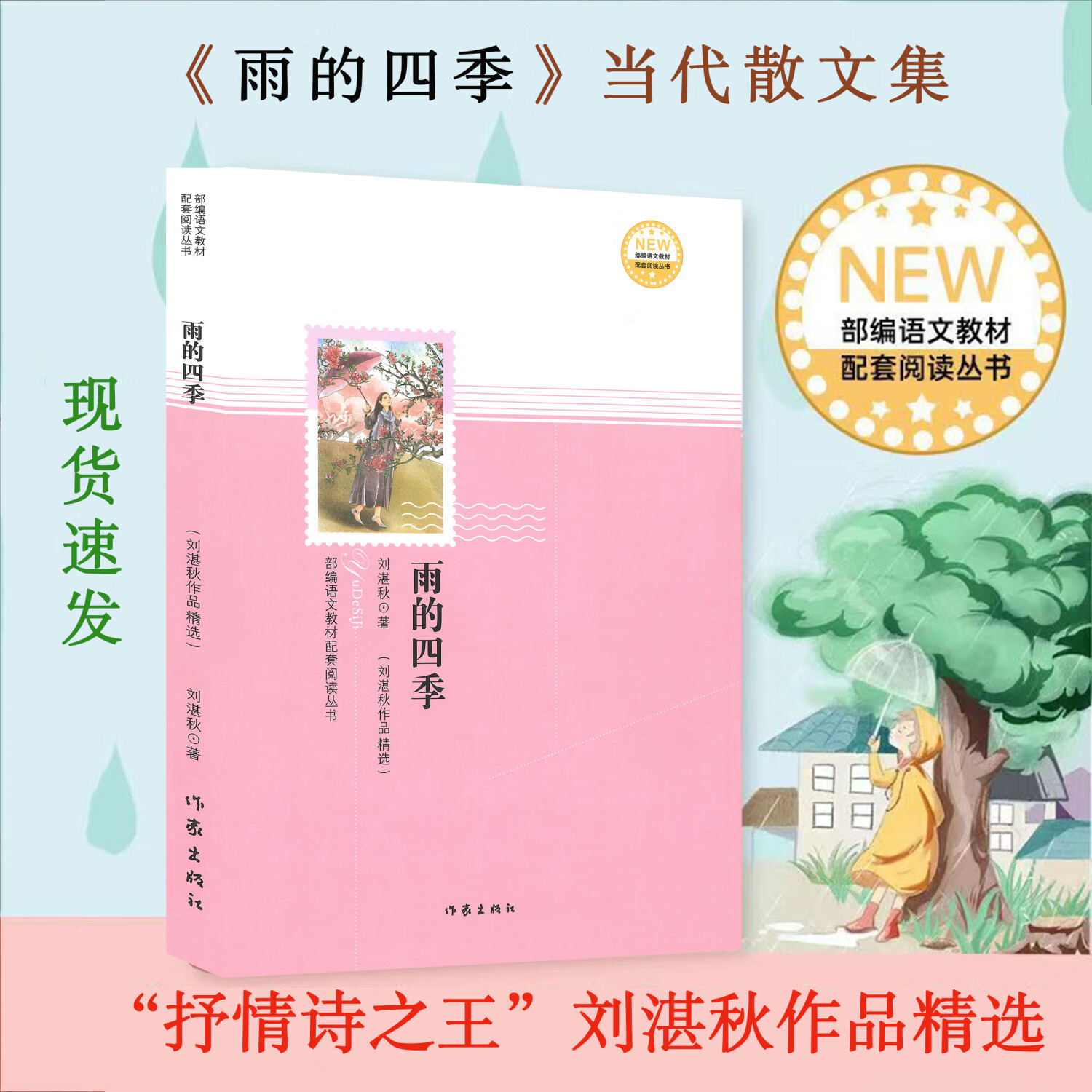 雨的四季 刘湛秋著 作家 当代散文集 教材配套阅读 2018 现货  现货