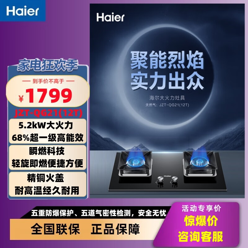 海尔（Haier）海尔燃气灶5.2KW爆炒大火力五重防爆保护耐高温精铜火盖JZT-QG21(12T) JZT-QG21(12T)