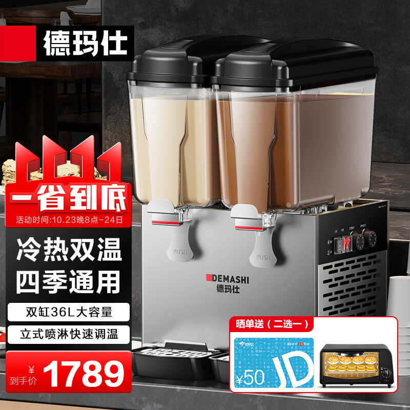 德玛仕（DEMASHI） 饮料机商用双缸果汁机冷热双温速溶饮料机全自动多功能自助奶茶咖啡机热饮冷饮机 双缸升级款 | 冷热双温GZJ-234高性价比高么？