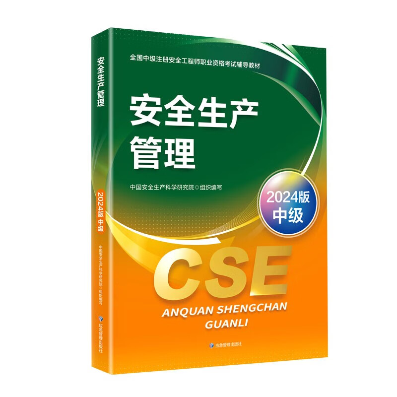 ȫ���м�ע�ᰲȫ����ʦְҵ�ʸ������׽̲� ��ȫ����������2024�棩�Ķ��񻶽�