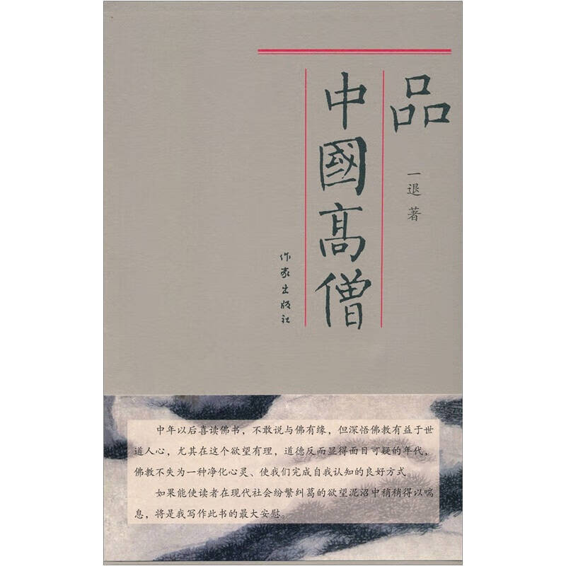 【正版现货】品中国高僧