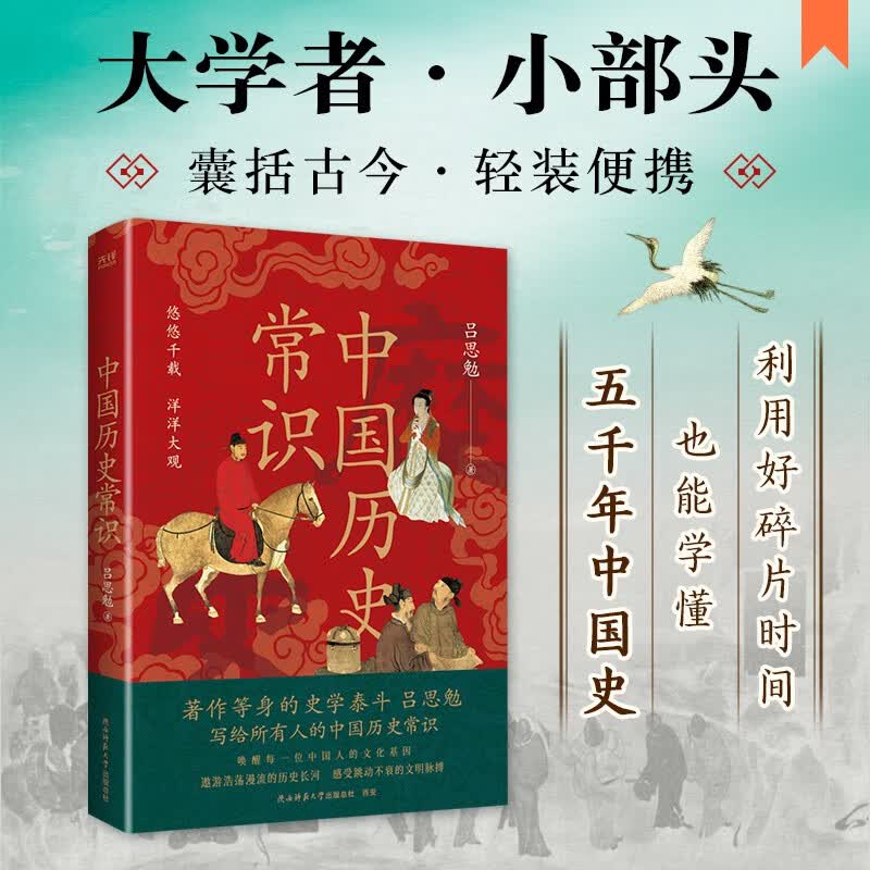 中国历史常识（全新修订·全书插图本）眼界广、格局大、有趣味，畅销海内外近百年史学入门书！