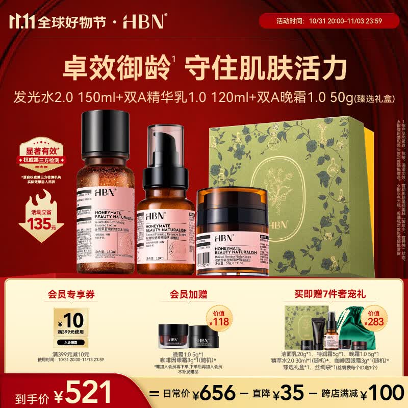 HBN早C晚A水乳霜套装发光水精华乳晚霜特润霜鎏光乳眼霜提亮淡纹紧致 【早C晚A】发光水+精华乳+晚霜高性价比高么？
