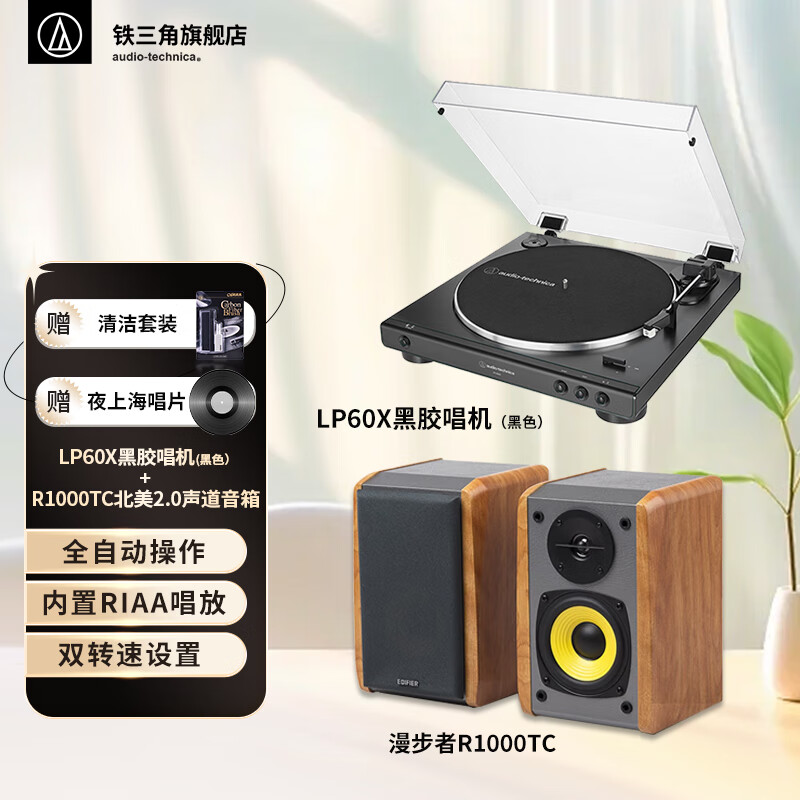 铁三角 LP60X 专业黑胶唱机 自动皮带传动唱盘 黑胶唱机 唱片机 复古唱片机 留声机 专业音频 音箱 LP60X+R1000TC北美版音箱套装