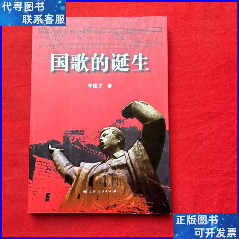 国歌的诞生 上海人民出版社二手书