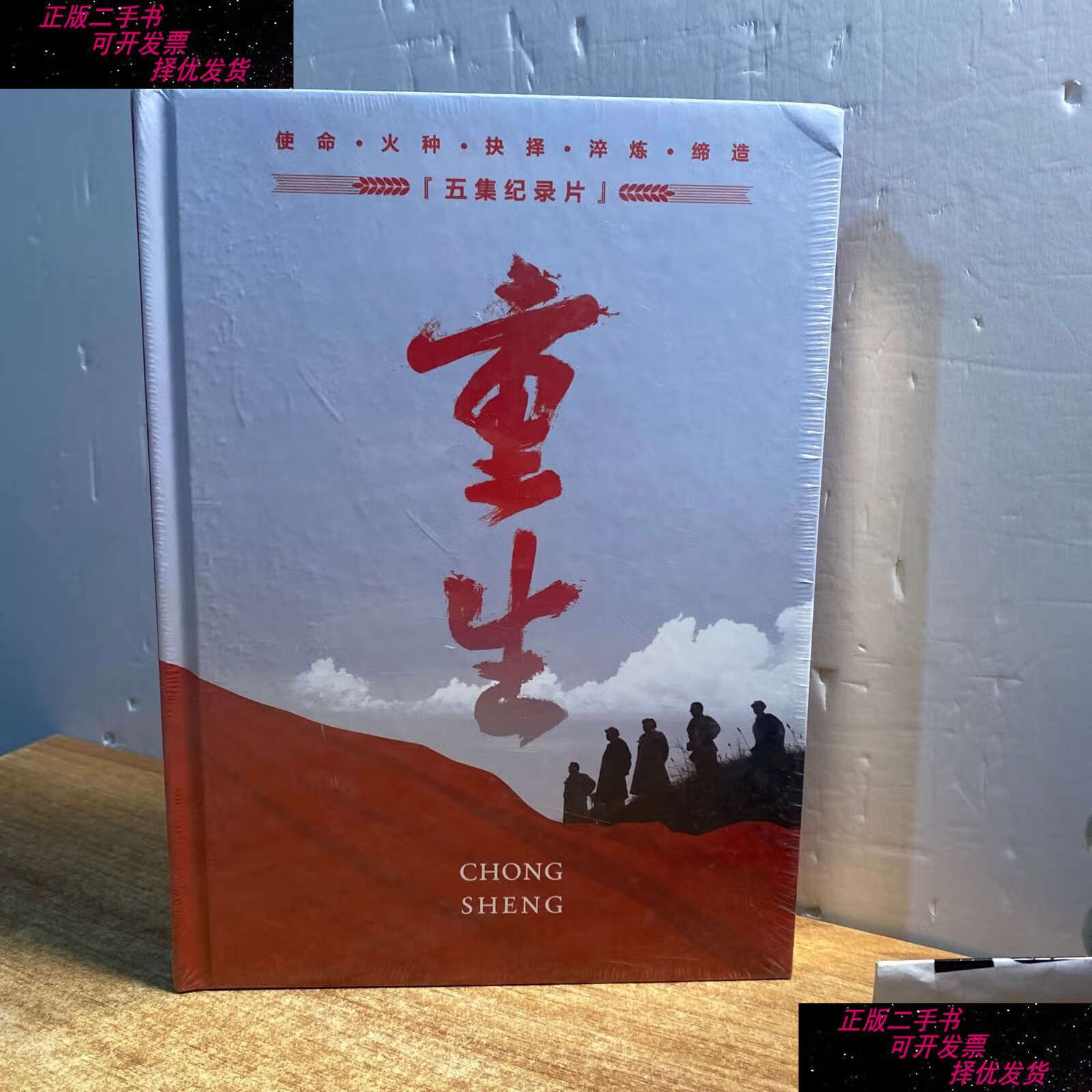 【二手书9成新】重生·五集纪录片(5张光盘)!