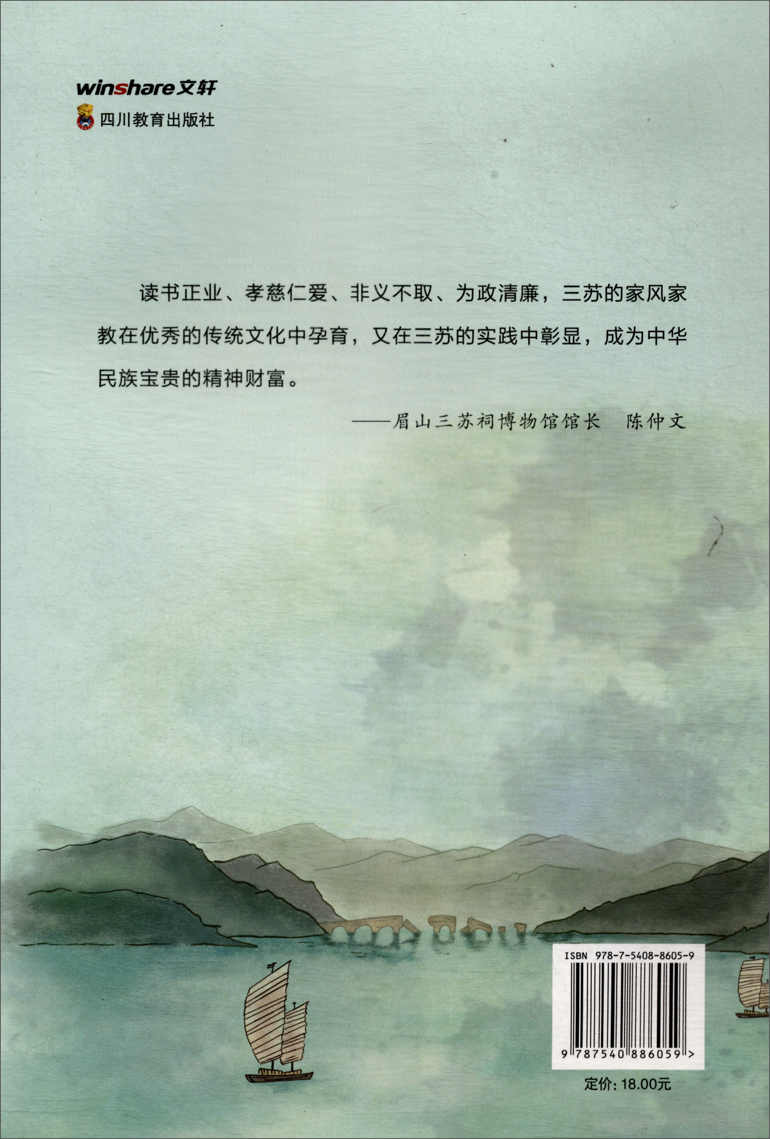 中国有三苏 三苏家风家教 初中版详情图