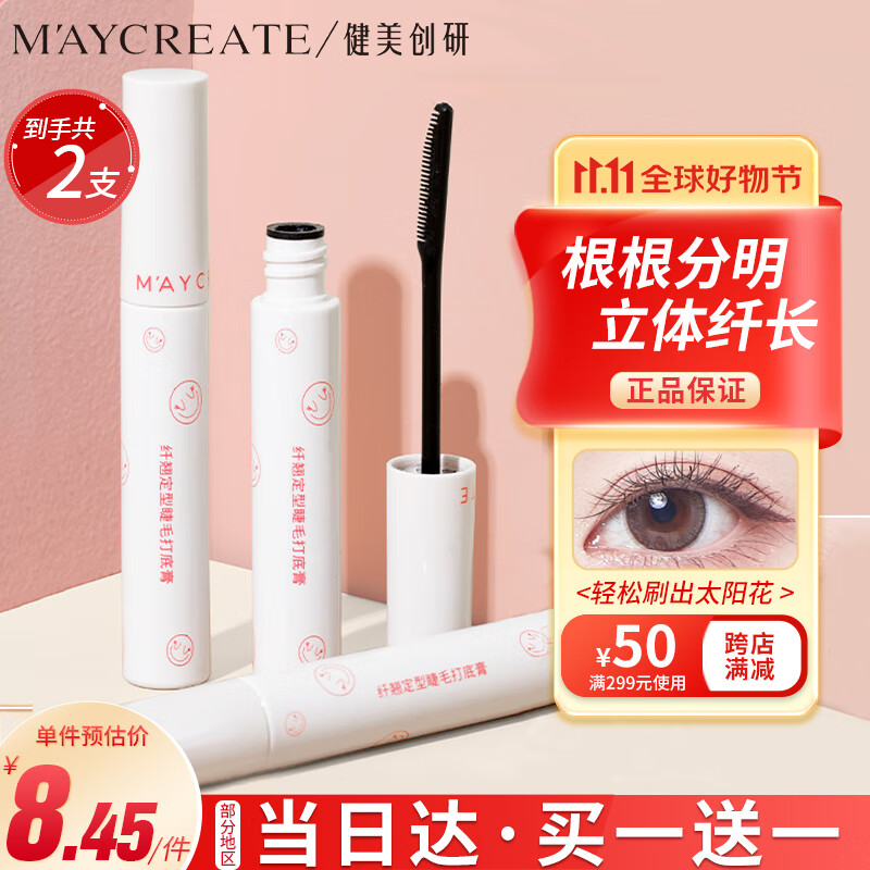 健美创研（M'AYCREATE）睫毛打底膏5g 2支套装 自然黑睫毛膏 卷翘定型浓密 持久防水防汗怎么样,好用不?