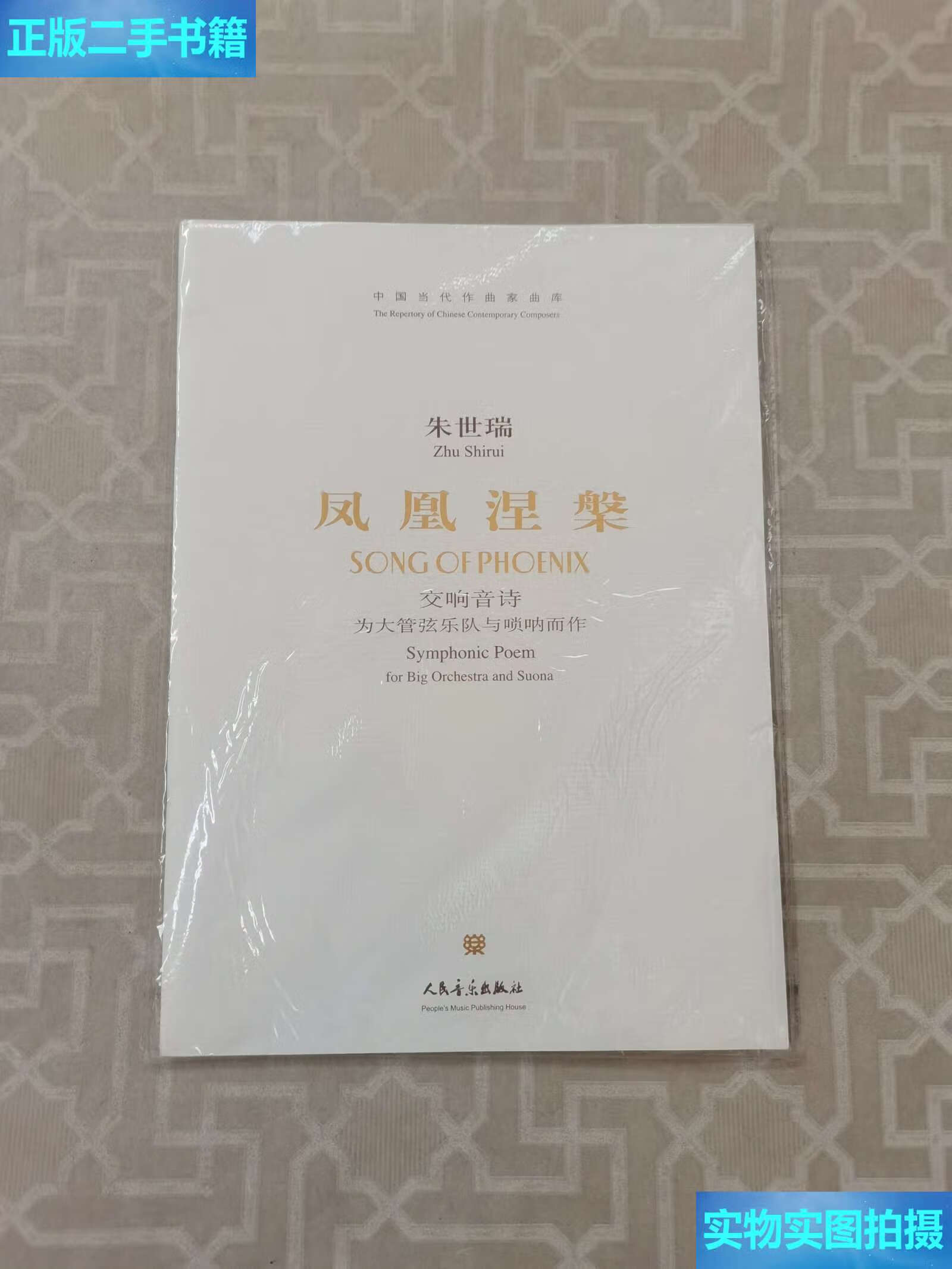 【二手9成新】中国当代作曲家曲库·凤凰涅槃:交响音诗·为大型管弦