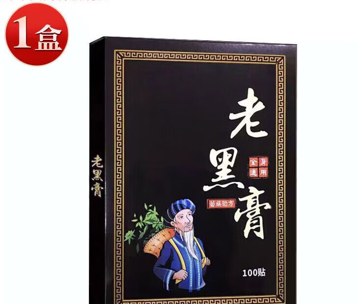 通用老黑膏药贴100贴 正宗老黑膏100贴颈肩腰腿贴全身通用wb 老黑膏100贴