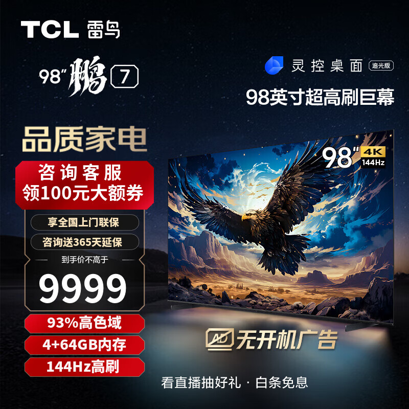 TCL 雷鸟 98英寸鹏7 游戏电视144Hz高刷HDMI2.1 智慧屏4+64GB 4K超高清 超薄液晶会议电视 开机无广告 98S575C 免费 送装一体