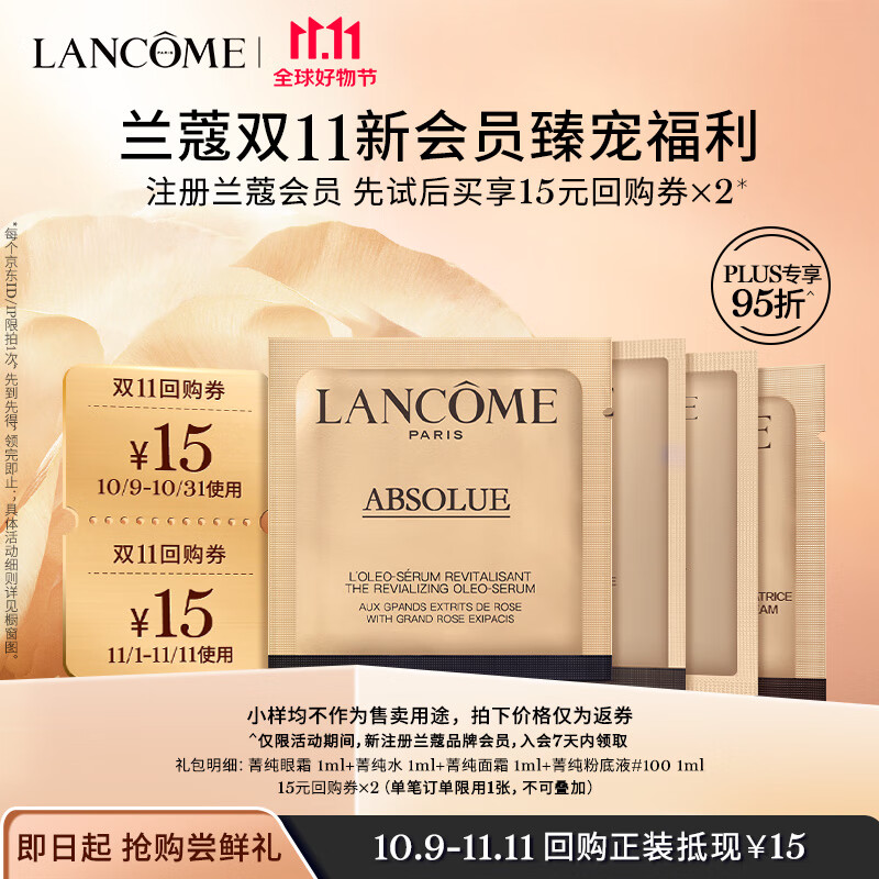兰蔻入会礼 (菁纯水1ml+菁纯眼霜1ml+菁纯面霜1ml+菁纯粉底液1ml)高性价比高么？