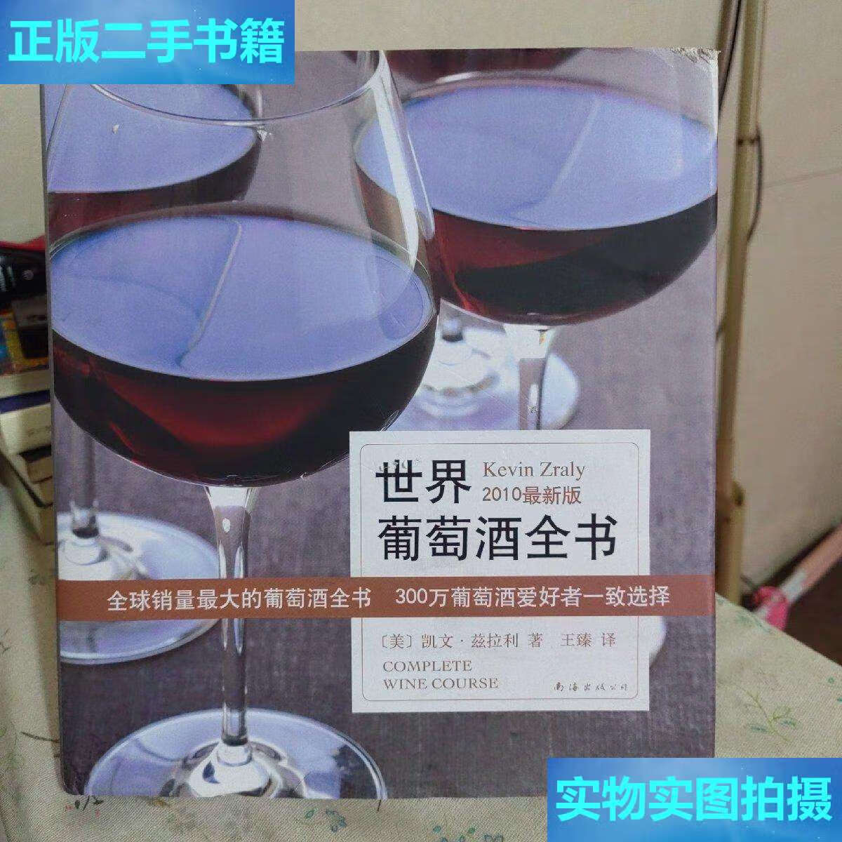 【二手9成新】世界葡萄酒全书 /凯文·兹拉利 南海公司