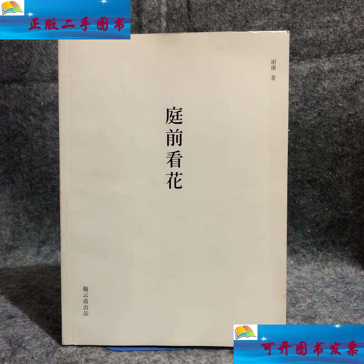 【二手9成新】庭前看花 谢康 /谢康 翰云斋