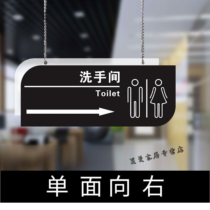 洗手间挂牌男女卫生间吊牌亚克力指示牌厕所导视标 单面向右(黑色款)