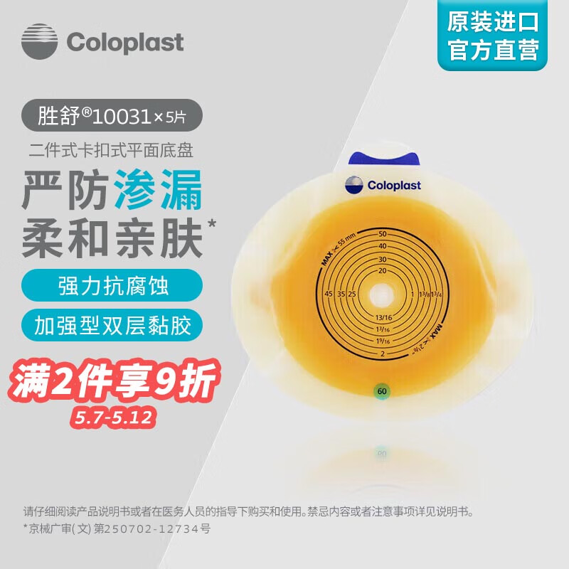 康乐保（Coloplast）胜舒10031 二件式造口袋底盘平面 两件式肠道造口底盘肛门袋直肠造瘘造漏大便粪袋底座 造口护理用品 5片/盒