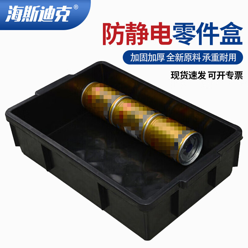 海斯迪克 HKW-73 加厚防静电零件盒 塑料方盘电子元件物料盒 黑色05（380*245*100mm）