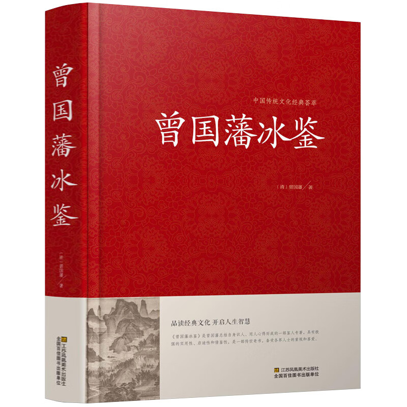 正版 曾国藩冰鉴正版大全集曾国潘正版冰鉴 原文注释译文加拓展阅读文