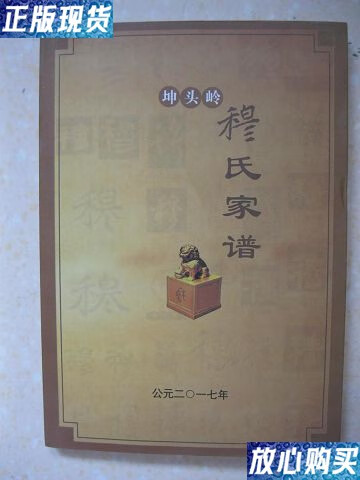 【二手9成新】坤头岭穆氏家谱(居住在内蒙古自治区赤峰市敖汉旗长胜镇