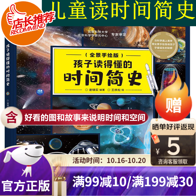 【旗舰店正版】孩子读得懂的时间简史 精装大开本 6-10岁儿童课外读物科普百科书籍 带给孩子全新沉浸式阅读体验怎么看?