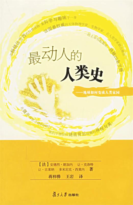 动人的人类史:地球如何变成人类家园,动人的