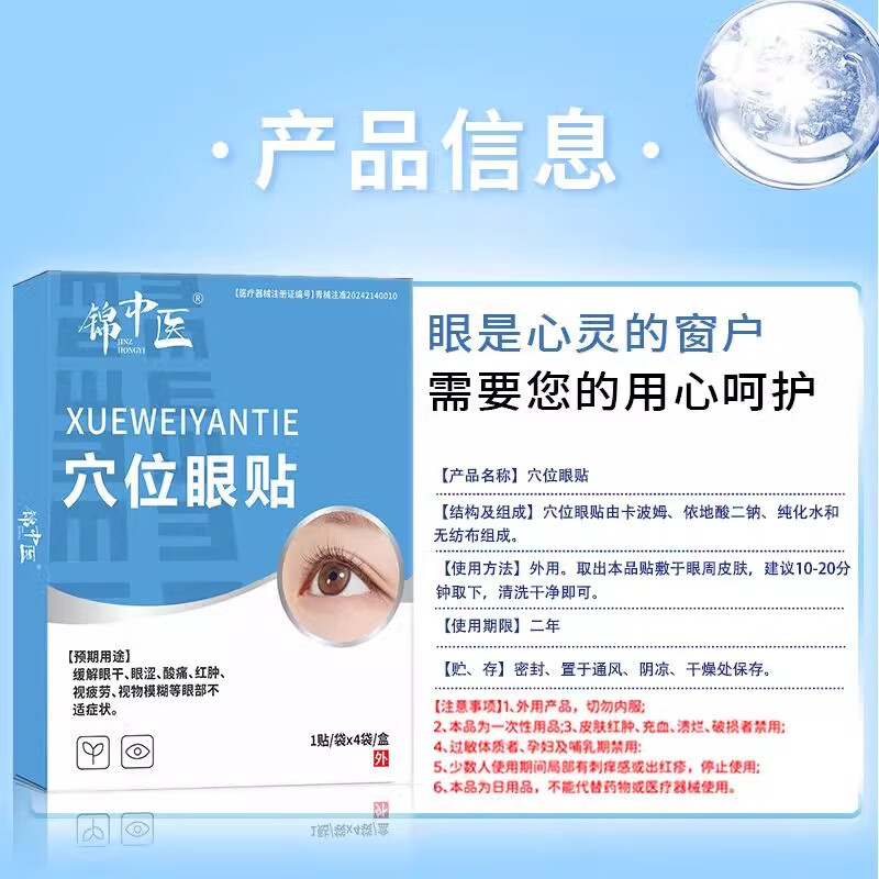 锦中医穴位眼贴缓解眼疲劳改善视力眼干眼涩视力模糊去眼袋黑眼圈儿童 五盒周期装【缓解各类眼部问题】