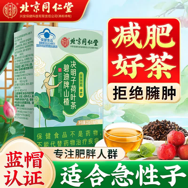 同仁堂碧迪牌山楂决明子荷叶茶21g 一盒