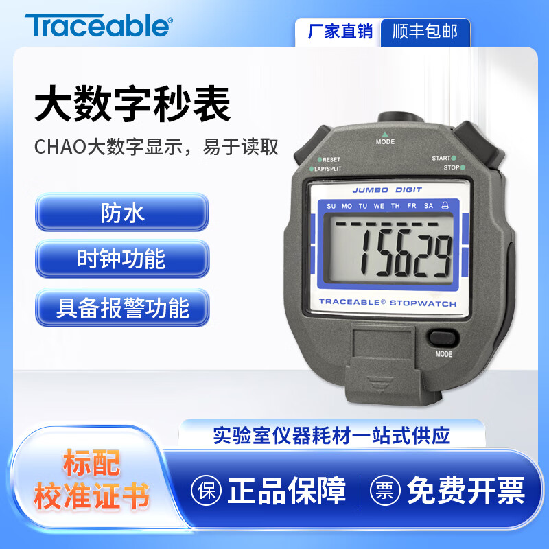【带校准证书】美国traceable计时秒表实验室工业用24小时大显示数字