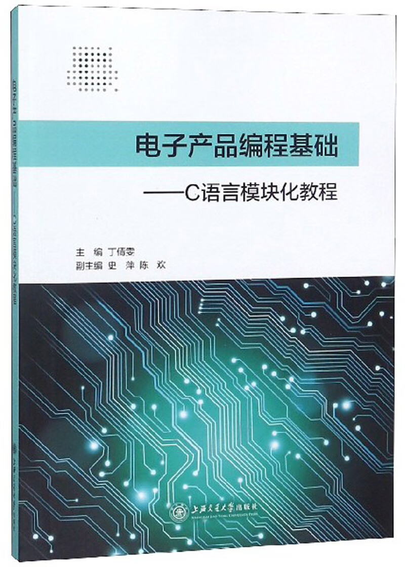电子产品编程基础：C语言模块化教程