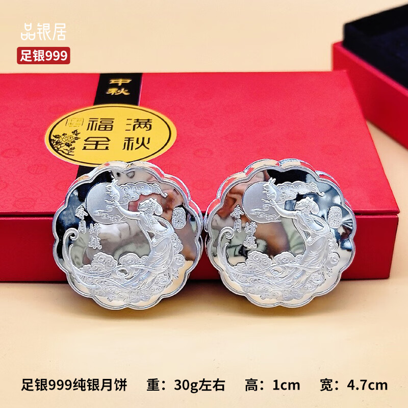 品銀居銀月餅中秋禮盒足銀999月餅企業(yè)伴手禮商務(wù)禮品 禮盒包裝（30g*2）