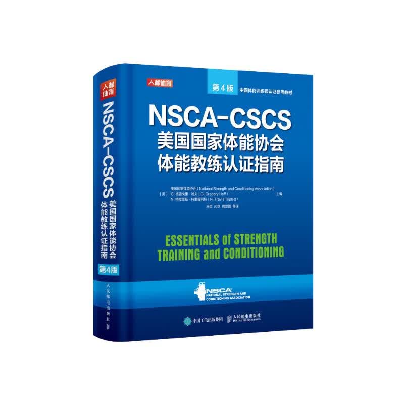 NSCA-CSCS美国国家体能协会体能教练认证指南 第4版(人邮体育出品)