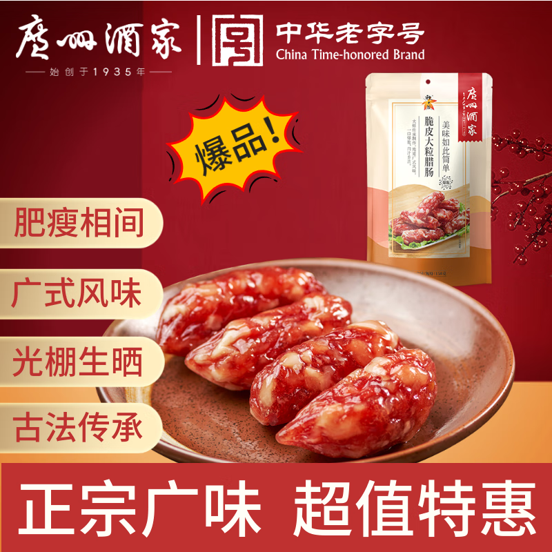 广州酒家 脆皮大粒腊肠150g 6分瘦广州特产广式小香肠熟食腊味团购送礼