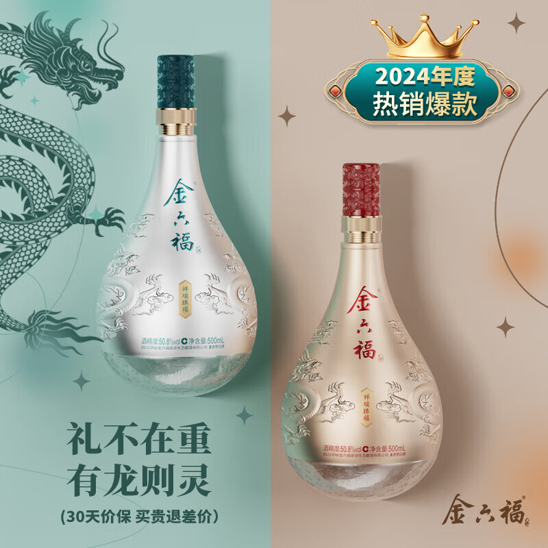 金六福 祥瑞臻福 50.8度 500ml*2瓶 礼盒装  兼香型白酒  礼盒装